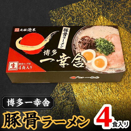 博多一幸舎 豚骨 ラーメン 1箱 4食 入り 濃厚なスープ 細平打ち麺 至福の一杯 常温 食品 お土産 ご当地グルメ グルメ お取り寄せ お取り寄せグルメ 元祖泡系 福岡 上毛町 送料無料