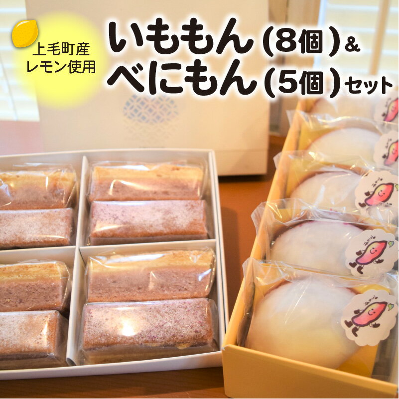 【ふるさと納税】KT0802 【上毛町産レモン使用】いももん（8個）＆べにもん（5個）セット