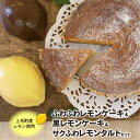 【ふるさと納税】ふわふわ レモンケーキ 黒レモンケーキ サクふわ レモンタルト セット 上毛町産レモン ケーキ スイーツ お菓子 菓子 洋菓子 レモン タルト チョコレート 人気 贈り物 箱入り おすすめ オススメグルメ お取り寄せ 送料無料