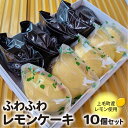 【ふるさと納税】上毛町産 レモン使用 レモンケーキ 10個 セット 香料 酸味料 不使用 ケーキ 焼き菓子 詰め合わせ お菓子 おやつ デザート 食べ比べ スイ...