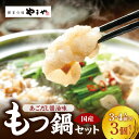 【ふるさと納税】博多 もつ鍋 セット あごだし醤油味 3 〜 4人前 × 3個 鍋セット 簡単 調理 とろける 国産 牛モツ ぷりぷり 大ぶり 味わい クリーミ...