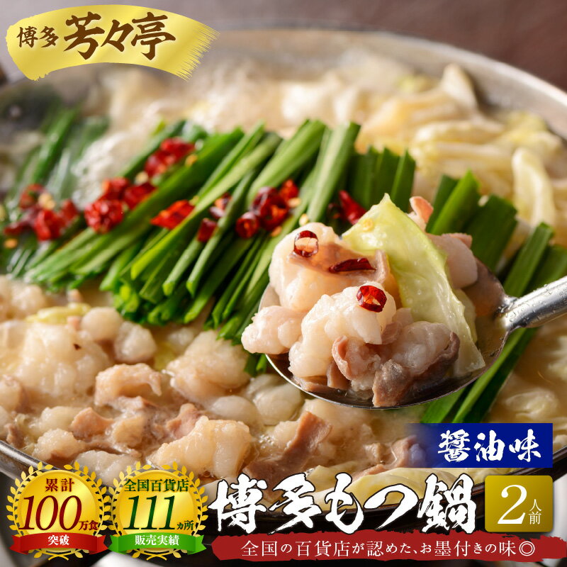 【ふるさと納税】博多芳々亭 博多 もつ鍋 セット 2人前 醤油味 ちゃんぽん麺 博多もつ鍋 国産牛 ホルモン ぷりっぷり 食感 特製ダシ 秘伝のスープ 専門店の味 郷土料理 博多名物 鍋 鍋料理 自然解凍 福岡県 上毛町 グルメ お取り寄せ お取り寄せグルメ 冷凍 送料無料
