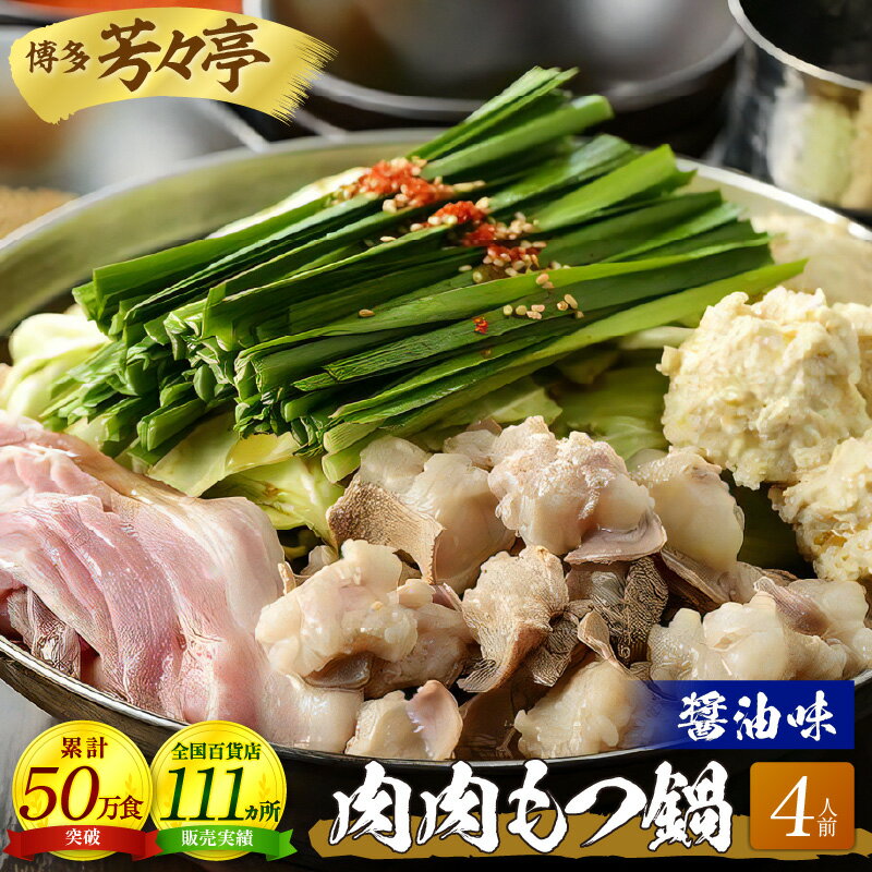 15位! 口コミ数「0件」評価「0」もつ鍋 4人前 醤油味 鍋 博多芳々亭 肉肉もつ鍋 国産 牛 ホルモン 赤鶏 つみれ 九州産 豚肉 旨み 鍋料理 博多もつ鍋の進化版 九州 ･･･ 