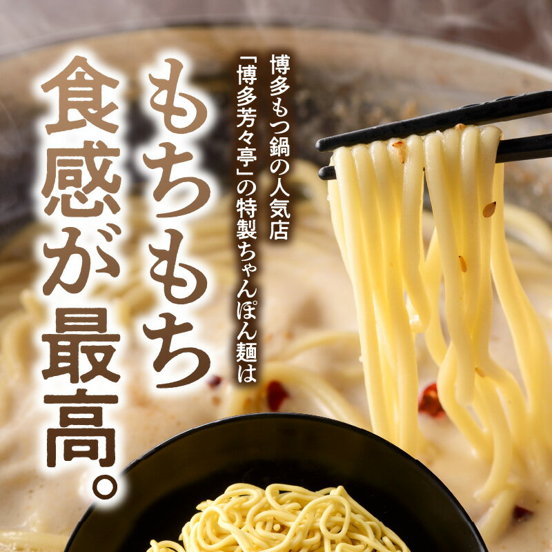 【ふるさと納税】ちゃんぽん麺 150g × 6袋 ラー麦 100％ 限定生産 もちもち 食感 コシが強い 茹で伸びしにくい 特製 麺 水炊きのシメ ちゃんぽん 焼きそば パスタ 冷凍 もつ鍋人気店 博多芳々亭 お取り寄せ 道の駅しんよしとみ 福岡県 博多 上毛町 送料無料