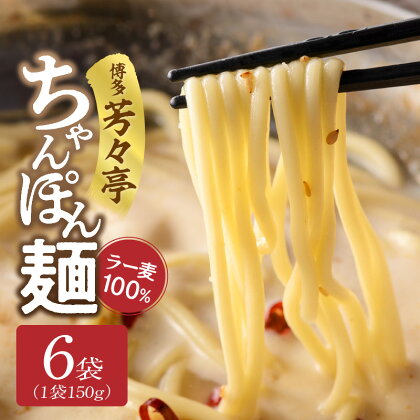 ちゃんぽん麺 150g × 6袋 ラー麦 100％ 限定生産 もちもち 食感 コシが強い 茹で伸びしにくい 特製 麺 水炊きのシメ ちゃんぽん 焼きそば パスタ 冷凍 もつ鍋人気店 博多芳々亭 お取り寄せ 道の駅しんよしとみ 福岡県 博多 上毛町 送料無料