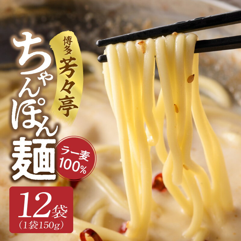 【ふるさと納税】ちゃんぽん麺 150g× 12袋 ラー麦 100％ 限定生産 もちもち 食感 コシが強い 茹で伸びしにくい 特製 麺 水炊きのシメ ちゃんぽん 焼きそば パスタ 冷凍 もつ鍋人気店 博多芳々亭 道の駅しんよしとみ 福岡県 博多 上毛町 お取り寄せ 送料無料