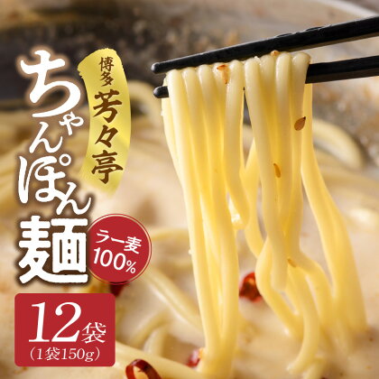 ちゃんぽん麺 150g× 12袋 ラー麦 100％ 限定生産 もちもち 食感 コシが強い 茹で伸びしにくい 特製 麺 水炊きのシメ ちゃんぽん 焼きそば パスタ 冷凍 もつ鍋人気店 博多芳々亭 道の駅しんよしとみ 福岡県 博多 上毛町 お取り寄せ 送料無料