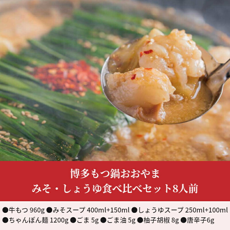 【ふるさと納税】博多もつ鍋おおやま みそ しょうゆ 食べ比べセット 8人前 希少国産若牛小腸のみ使用のプレミアムもつ鍋セット。当返礼品に訳あり品は一切なし！福岡売上1位のもつ鍋8人前。濃縮なしのこだわりスープ【配送不可：離島】