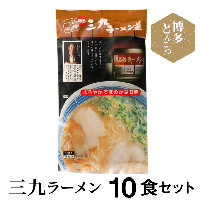 福岡県上毛町 【ふるさと納税】博多豚骨ラーメン 名店「三九ラーメン」10食セット KNS0903 画像2