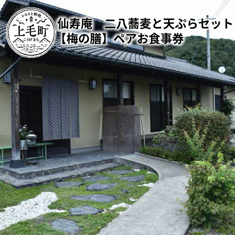 2位! 口コミ数「0件」評価「0」 仙寿庵　二八蕎麦と天ぷらセット【梅の膳】ペアお食事券 SJ0103