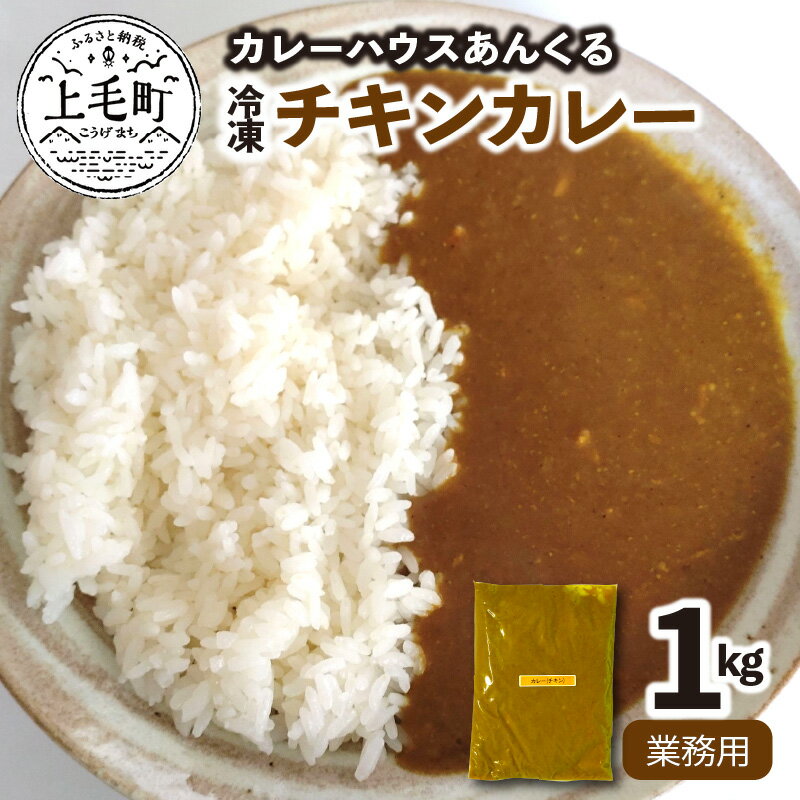 カレーハウスあんくるの冷凍チキンカレー1kg(業務用)T06504