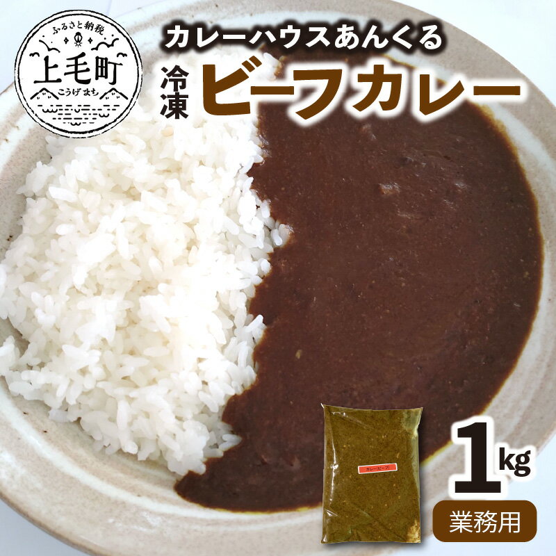 カレーハウスあんくるの冷凍ビーフカレー1kg(業務用)T06604