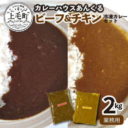 カレーハウスあんくるのビーフ＆チキン　冷凍カレーセット2kg（業務用）T06704