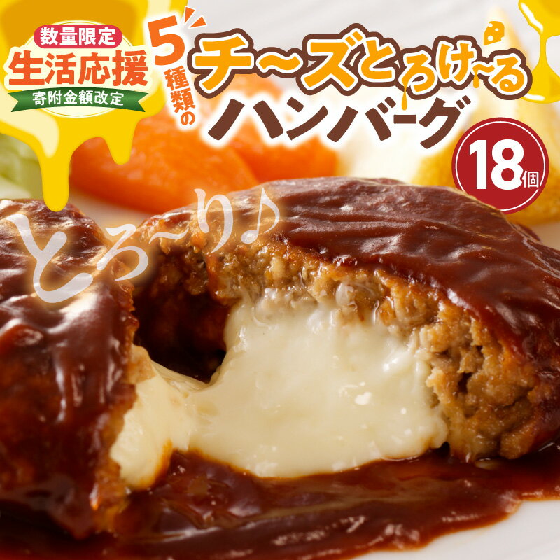 【ふるさと納税】チーズインハンバーグ こだわり 特製オリジナル デミグラスソース 5種類のチーズ 130g 18個入り ハンバーグ チーズハンバーグ デミグラスハンバーグ チーズ 個包装 レトルト レンジ 温めるだけ 簡単調理 おかず 惣菜 お取り寄せ 福岡県 上毛町 送料無料のサムネイル