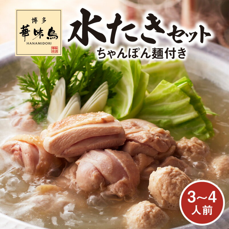 【ふるさと納税】博多華味鳥 水たきセット 3 ~ 4人前 ちゃんぽん麺付き 鍋 なべ物 水炊き 華味鳥 鶏肉 スープ つくね ぶつ切り 切身 鍋セット ちゃんぽん麺 料亭の味 冷凍 人気 おすすめ オススメグルメ お取り寄せ お取り寄せグルメ お手軽 ギフト 福岡 上毛町 送料無料