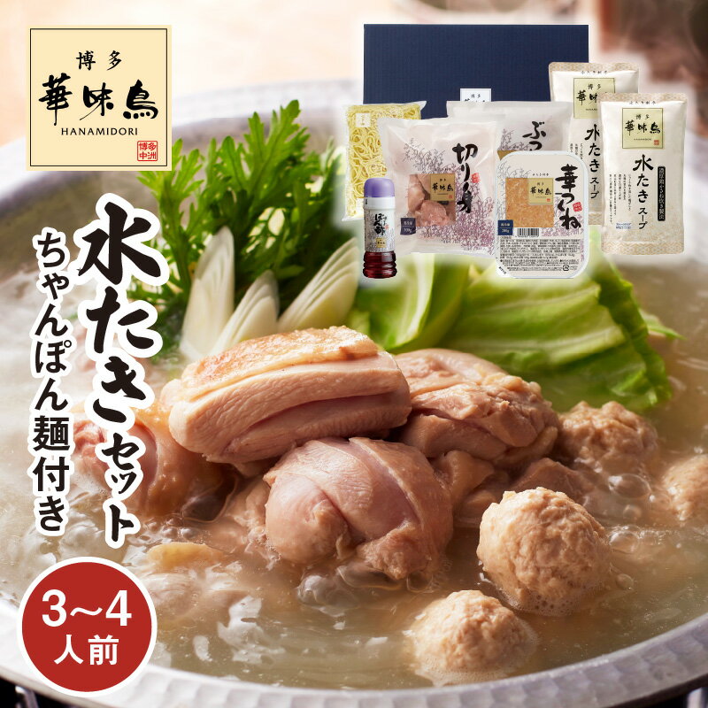 【ふるさと納税】博多華味鳥 水たきセット 3 ~ 4人前 ちゃんぽん麺付き 鍋 なべ物 水炊き 華味鳥 鶏肉 スープ つくね…