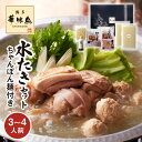 【ふるさと納税】博多華味鳥 水たきセット 3 ~ 4人前 ちゃんぽん麺付き 鍋 なべ物 水炊き 華味鳥 鶏肉 スープ つくね ぶつ切り 切身 鍋セット ちゃんぽ...