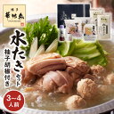 【ふるさと納税】水炊き セット 3～4人前 博多華味鳥 柚子