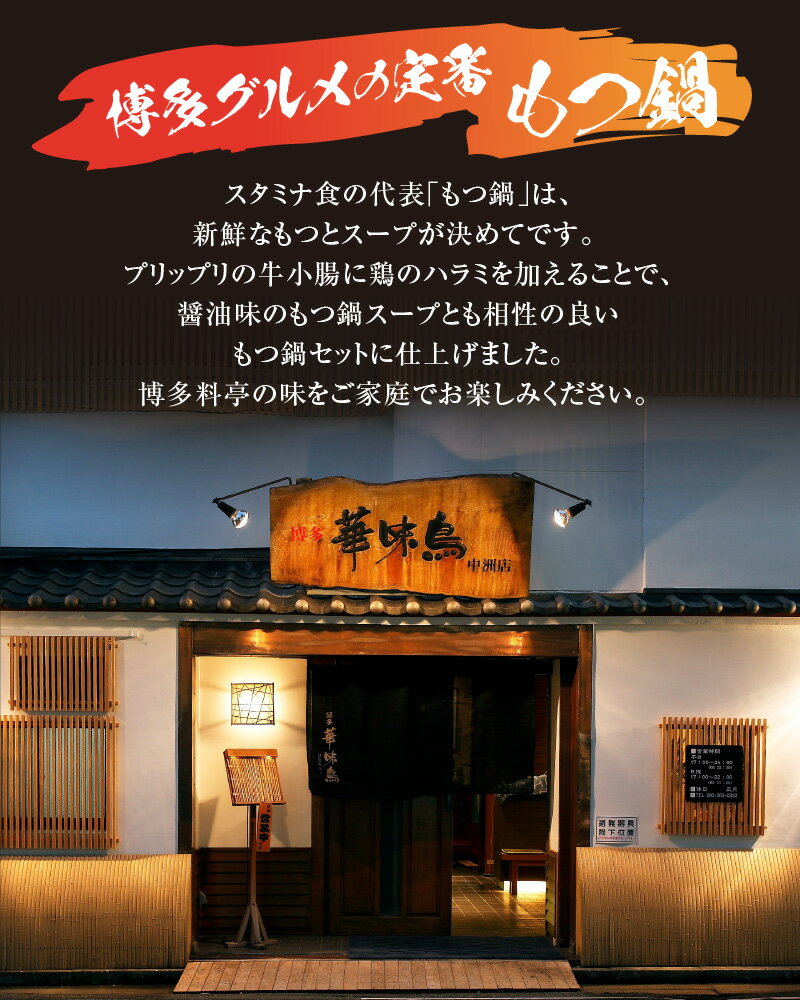 【ふるさと納税】博多華味鳥 もつ鍋 セット 3人前 ～ 4人前 華味鳥 醤油味 最高品質 もつ 鶏ハラミ 牛小腸 華つくね ちゃんぽん麺 薬味 博多グルメ 定番 グルメ 冷凍 お取り寄せグルメ 鍋 鍋セット トリゼンフーズ 福岡県 上毛町 送料無料