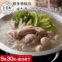 【ふるさと納税】【9月30日受付終了】 博多 華味鳥 水たき とりしゃぶ セット スープ ぽん酢 薬味 柚胡椒 ちゃんぽん麺 つくね 歯応え 旨味 あっさり 鍋 鶏肉 切り身 ぶつ切り スライス 水餃子 お取り寄せ 福岡県 上毛町 送料無料