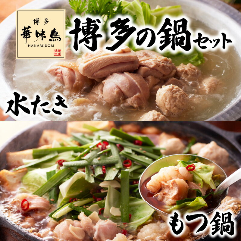 【ふるさと納税】水炊き もつ鍋 セット 博多華味鳥 博多の鍋 牛もつ 鶏肉 鶏ハラミ つくね 切り身 ちゃんぽん麺 料亭の味 ぽん酢 国産 お取り寄せ グルメ 福岡 九州 博多 送料無料 KTZ0604