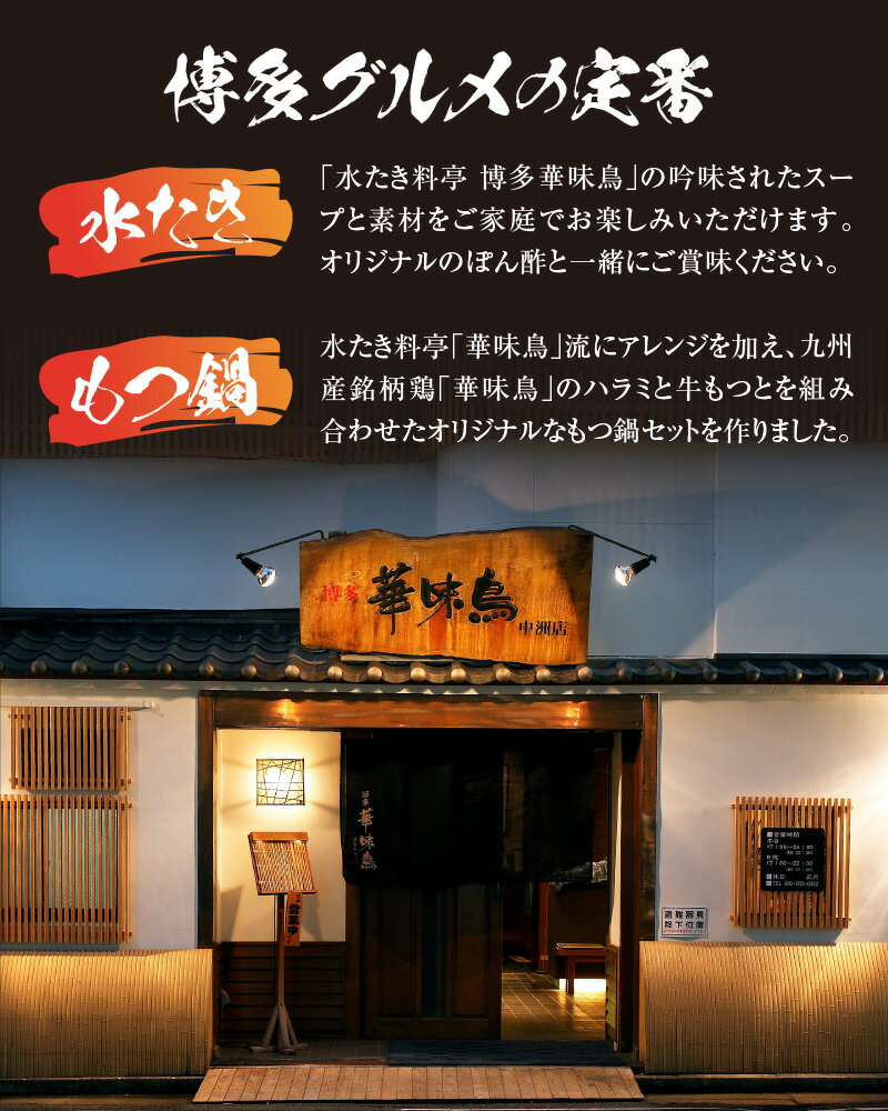 【ふるさと納税】水炊き もつ鍋 セット 博多華味鳥 博多の鍋 牛もつ 鶏肉 鶏ハラミ つくね 切り身 ちゃんぽん麺 料亭の味 ぽん酢 国産 お取り寄せ グルメ 福岡 九州 博多 送料無料 KTZ0604