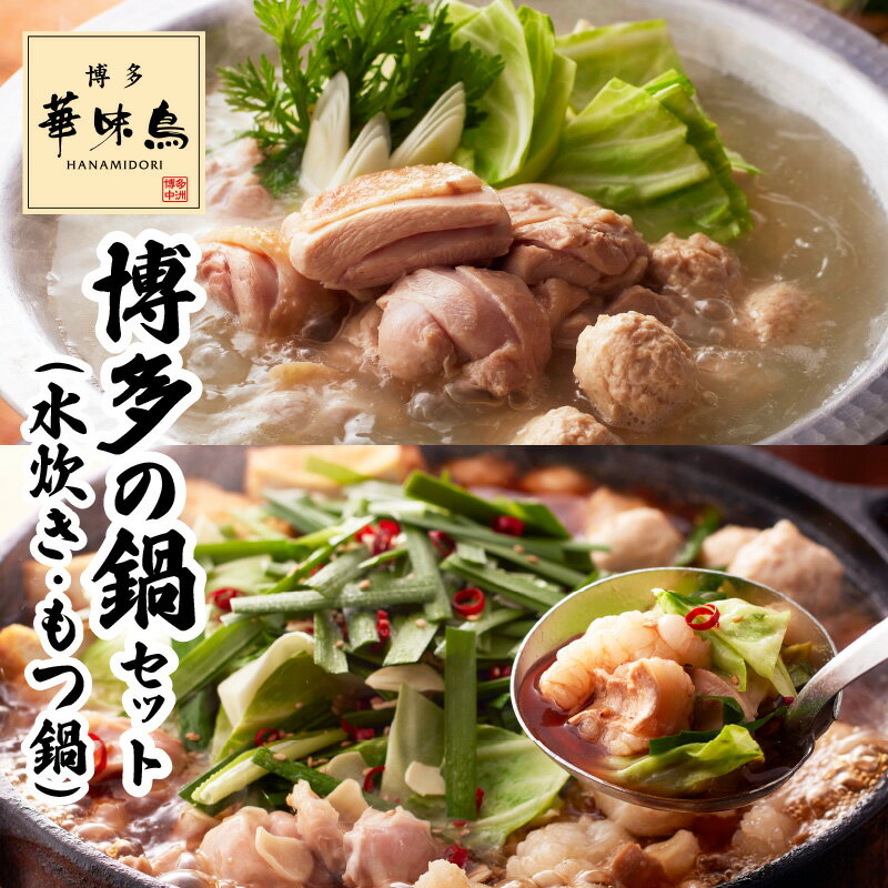 【ふるさと納税】水炊き もつ鍋 セット 博多華味鳥 博多の鍋 牛もつ 華味鳥 鶏肉 鶏ハラミ つくね 切...