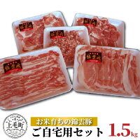 【ふるさと納税】お米育ち 錦雲豚 ご自宅用 1.5kg セット 肉 お肉 豚肉 ブランド豚 もも うで バラ ロース ミンチ ス...