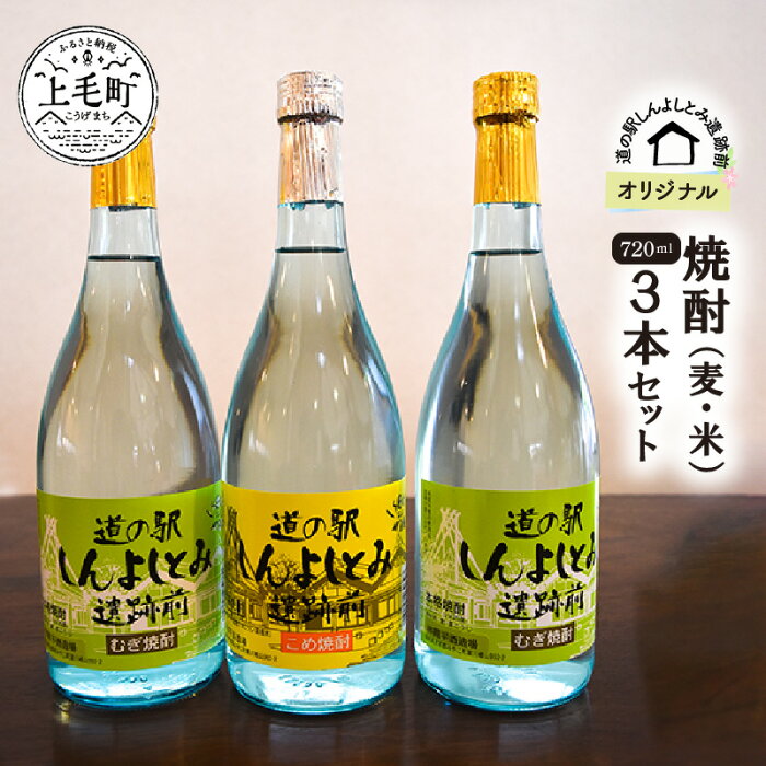 【ふるさと納税】道の駅 しんよしとみ 遺跡前 オリジナル 焼酎 麦 米 720ml 3本セット 酒 晩酌 麦焼酎 米焼酎 スッキリ カボス フルーティー ギフト お土産 贈り物 オリジナルラベル お取り寄せ パーティー お祝い 送料無料