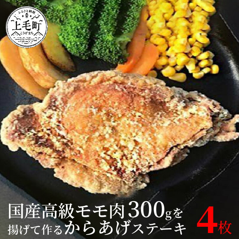 温めるだけ 簡単 唐揚げ ステーキ 300g × 4枚 合計 1.2kg 揚げたて 真空包装 小分け パック 国産 モモ肉 時短調理 ジューシー グルメ 鶏肉 肉 世界の中津侍 からあげ聖林 惣菜 食品 福岡県 上毛町 お取り寄せグルメ 送料無料