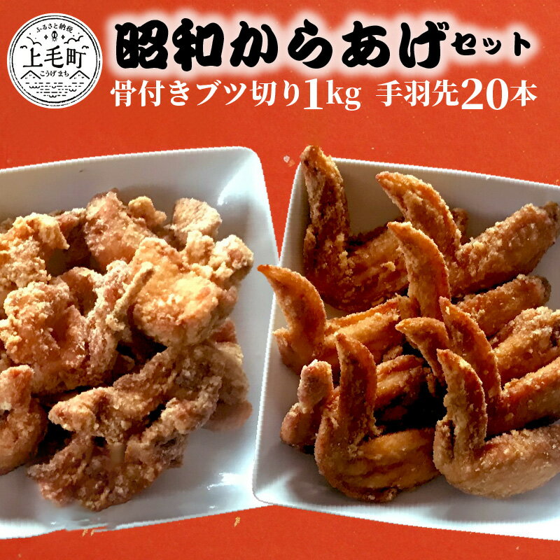 老舗の味 こだわりの 唐揚げ 昭和からあげ セット 骨付き ブツ切り 1kg 手羽先 20本 温めるだけ 真空包装 グルメ 国産 肉 鶏肉 世界の中津侍からあげ聖林 おかず 惣菜 ご飯のお供 叶え屋 福岡県 上毛町 お取り寄せグルメ お取り寄せ 送料無料