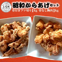 【ふるさと納税】国産材料にこだわった 唐揚げ 食べ比べ セット 2種類 骨付きブツ切り 骨なし胸肉 各 1kg  合計 2kg ...