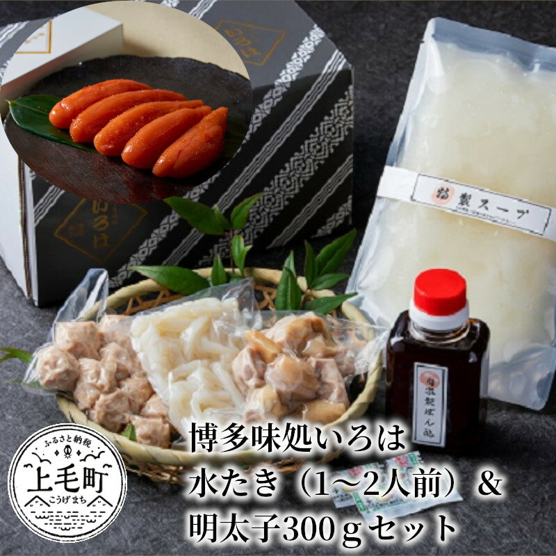 1位! 口コミ数「0件」評価「0」博多味処いろは　水たき（1〜2人前）＆明太子300gセット　KI0803