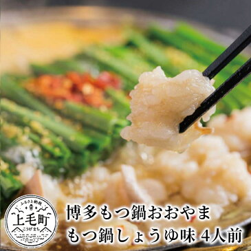 【ふるさと納税】博多もつ鍋おおやま もつ鍋しょうゆ味 4人前 希少国産若牛小腸のみ使用のプレミアムもつ鍋セット。当返礼品に訳あり品は一切なし!福岡売上1位のもつ鍋4人前。濃縮なしのこだわりスープをお届け!【配送不可:離島】