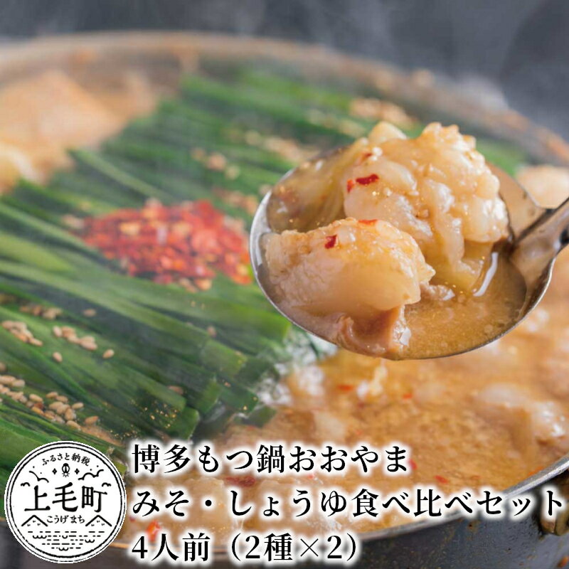 10位! 口コミ数「1件」評価「5」博多もつ鍋おおやま みそ しょうゆ 食べ比べセット 4人前 希少国産若牛小腸のみ使用のプレミアムもつ鍋セット。当返礼品に訳あり品は一切なし！･･･ 