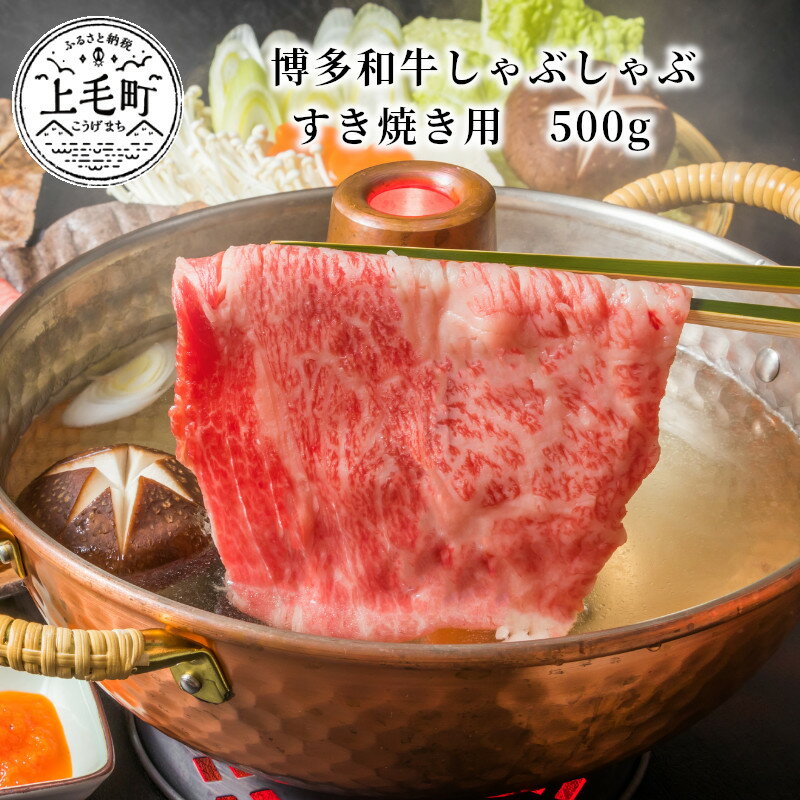 博多和牛しゃぶしゃぶすき焼き用　500g KMP0103