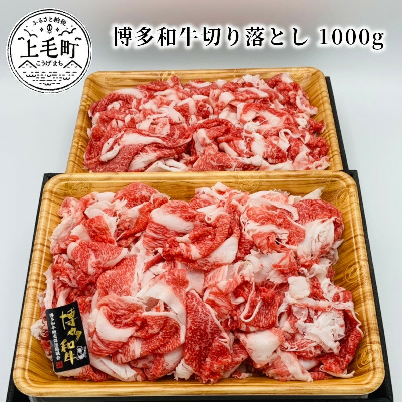 博多和牛切り落とし 1000g(500g×2パック)KMP0503