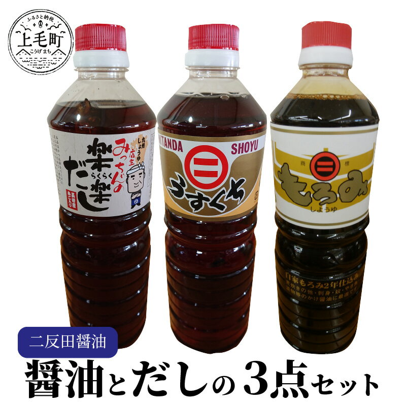 叶え屋 二反田醤油の 醤油 と だし 3点 セット お取り寄せ 調味料 送料無料 もろみ醤油 うすくち醤油 店主みっちゃんの楽楽だし 福岡 上毛町