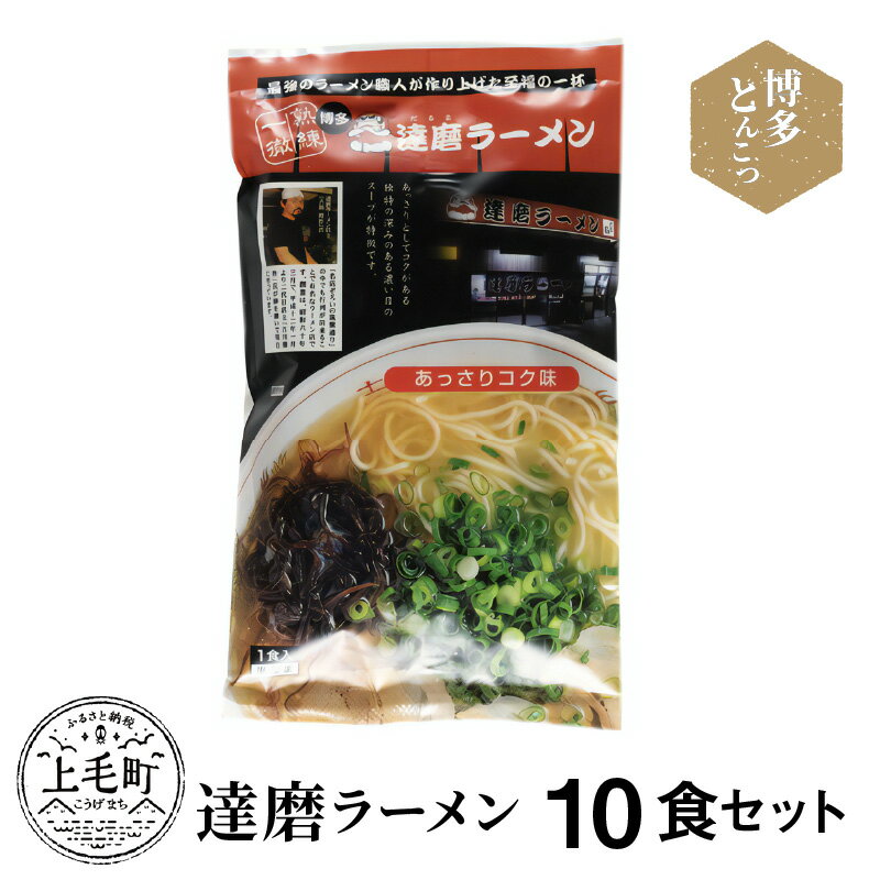 【ふるさと納税】博多豚骨ラーメン 名店「達磨ラーメン」10食