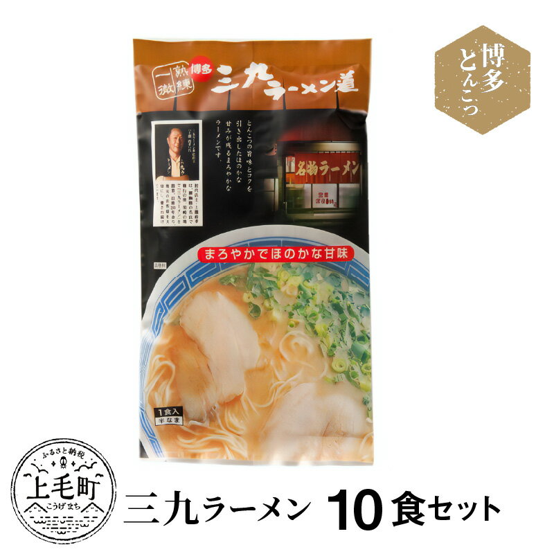 博多豚骨ラーメン 名店「三九ラーメン」10食セット