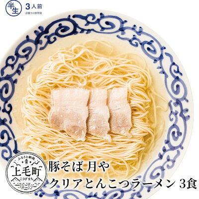 福岡県上毛町 【ふるさと納税】ラーメン 3食 とんこつラーメン 豚そば月や クリアとんこつラーメン 細麺 半生 低温調理 かぼす果汁 入れて 味変 中州 行列 ラーメン店 清湯系ラーメン お取り寄せグルメ お取り寄せ 送料無料