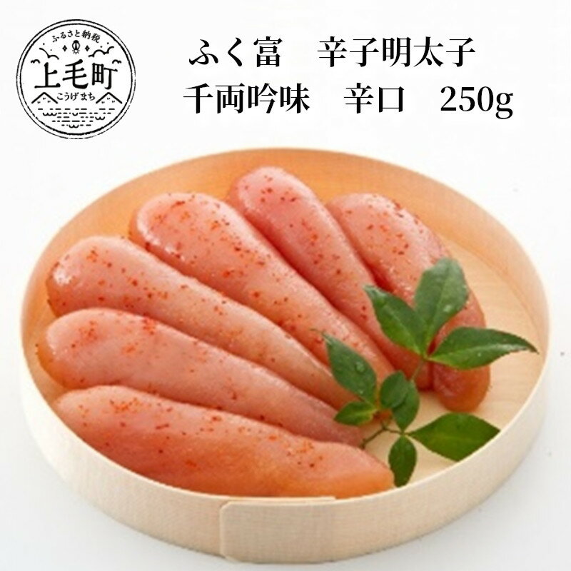 13位! 口コミ数「0件」評価「0」ふく富　辛子明太子　千両吟味　辛口　250g　KNS2003