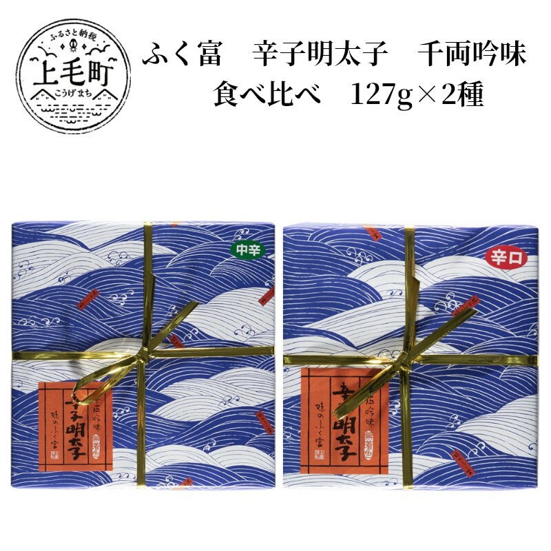 ふく富 辛子明太子 千両吟味 食べ比べ 127g×2種