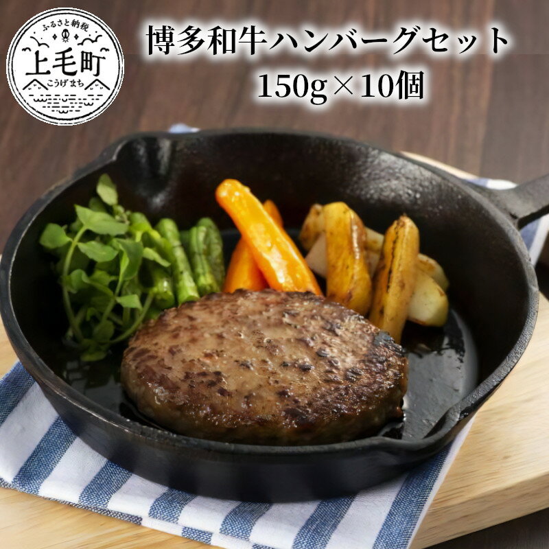 【ふるさと納税】博多和牛ハンバーグセット　150g×10個　KP0403