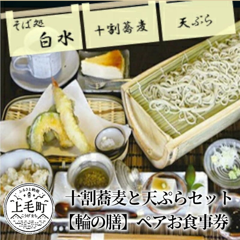 そば処白水 十割蕎麦と天ぷらセット[輪の膳]ペアお食事券