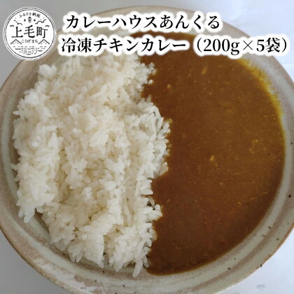 カレーハウスあんくるの冷凍チキンカレー1kg（200g×5袋）T05504