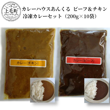 カレーハウスあんくるのビーフ＆チキン　冷凍カレーセット（200g×10袋）T05704