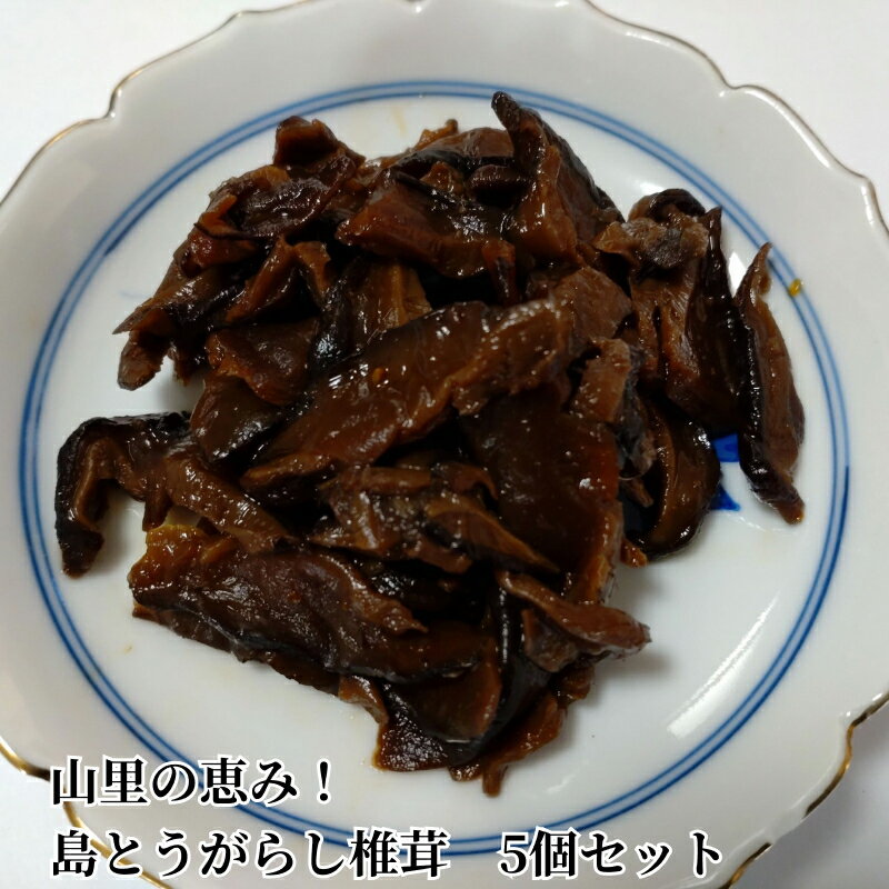 山里の恵み!島とうがらし椎茸5個セット