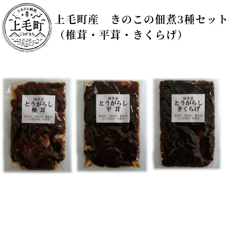 上毛町産 島とうがらしきのこの佃煮3種セット(椎茸・平茸・きくらげ)