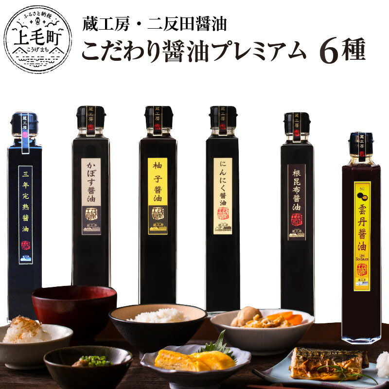 4位! 口コミ数「1件」評価「5」こだわり醤油 プレミアム 6種セット 三年完熟醤油 かぼす醤油 柚子醤油 にんにく醤油 根昆布醤油 雲丹醤油 蔵工房 二反田醤油 醤油 調味･･･ 